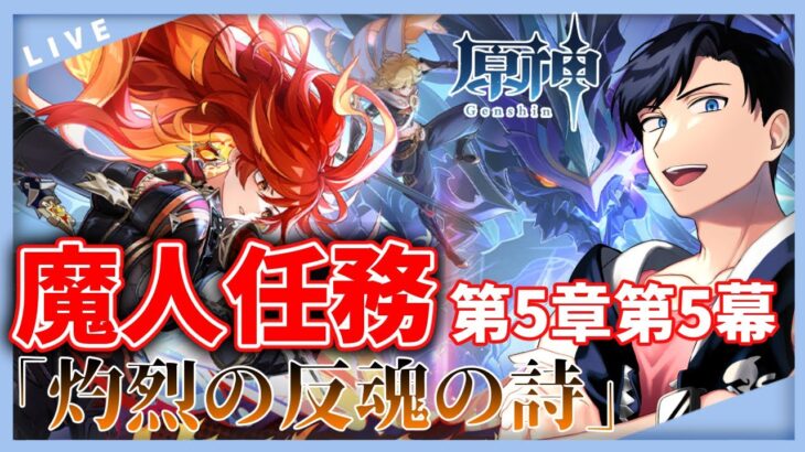 【原神】ついにクライマックス….！！魔人任務5章第5幕「灼烈の反魂の詩」攻略！！【Genshin Impact / 海汐しゃち / 個人VTuber】