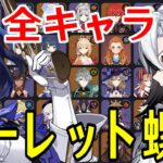 【原神】全93キャラをルーレットでパーティー決めて新螺旋12層完全攻略目指す！！！【Genshin Impact】