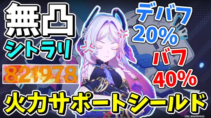 【原神】新たな最強シールド！！バフデバフでシールドサポートで80万ダメージ「シトラリ」解説【ゆっくり実況】