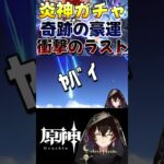 【原神】炎神ガチャ、神引き連発ッ!?の巻【るしーぶ】 #shorts #原神 #個人勢vtuber