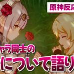 【原神】原神キャラ同士の百合について語りたい。【原神反応まとめ】