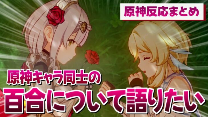 【原神】原神キャラ同士の百合について語りたい。【原神反応まとめ】