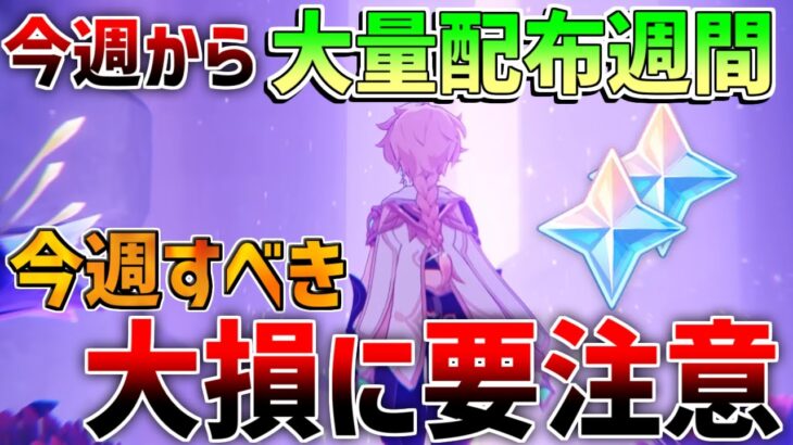 【原神】最大2000原石配布!?過去最強高難易度もくる!?配布終了注意！今週やるべきこと！原石コード！新コラボ情報判明！【解説攻略】/リークなし /マーヴィカ　シトラリ/シロネン/夜蘭　海灯祭