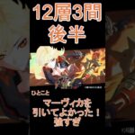 【原神】深境螺旋☆3攻略　第12層3間後半 #genshinimpact