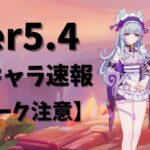 【原神】【リーク注意】Ver5.4新キャラ夢見月性能速報！！