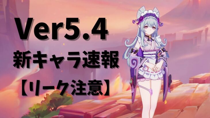 【原神】【リーク注意】Ver5.4新キャラ夢見月性能速報！！