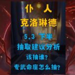 【原神】5.3下半卡池 强度党抽取建议分析 #原神纳塔 #火之国度  #原神攻略 #阿蕾奇诺 #原神