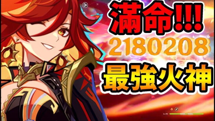 【原神】花13萬原石😍『滿命火神”單下”200萬！』🔥0~6命完整測試🔥輸出天花板👉這就是史上最強主C嗎！？【Genshin Impact】#原神啟動 #5.3版本 #瑪薇卡