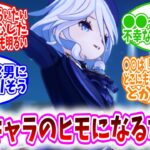 【原神】「原神キャラのヒモになるなら」に対する、テイワット民の反応【反応集】フリーナ/ナヴィア/カチーナ/ジン団長/メリュジーヌ/煙緋/胡桃/シグウィン