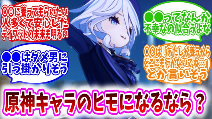 【原神】「原神キャラのヒモになるなら」に対する、テイワット民の反応【反応集】フリーナ/ナヴィア/カチーナ/ジン団長/メリュジーヌ/煙緋/胡桃/シグウィン