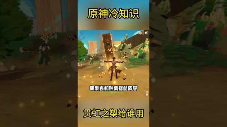 原神冷知识  贯虹之槊可以给谁用？