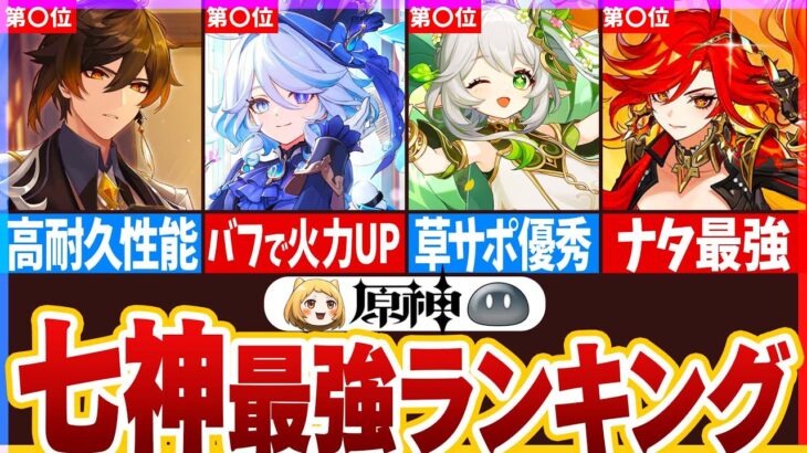 【原神】七神最強ランキング！最後の氷神はどうなるのか