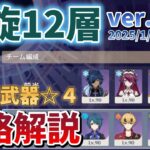 【原神】螺旋12層☆9　キャラ武器☆4攻略解説【ver.5.3(2025/1/16更新)】
