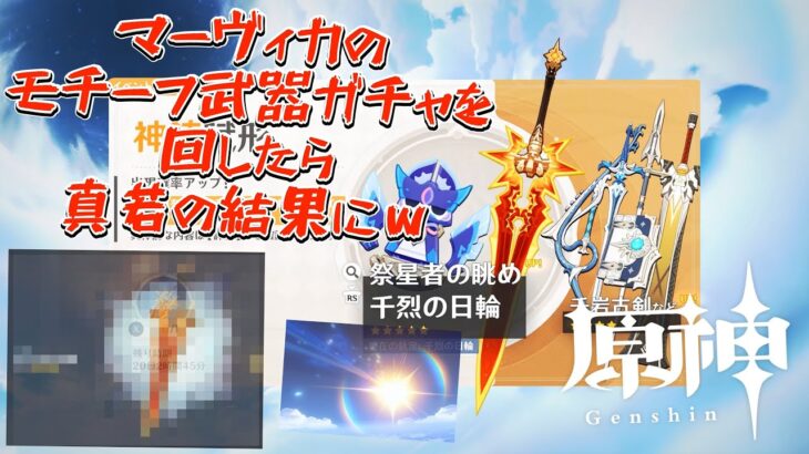 【原神】マーヴィカのモチーフ武器(ニンジンｗ)が欲しくてガチャを回した結果まさかの結果にｗ #原神 #genshinimpact #マーヴィカ #ベネット #ガチャ