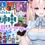 【 原神 / Genshin / 参加型 】幻想シアター助けて！ガチャ石のためにがんばるぞい🦋エンジョイ勢247【 Vtuber 】