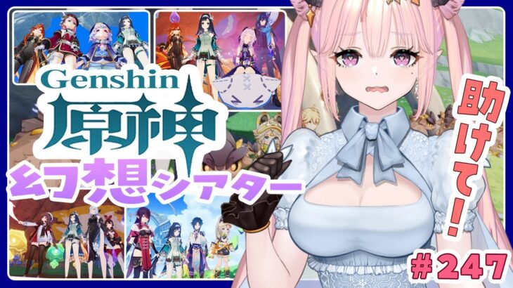 【 原神 / Genshin / 参加型 】幻想シアター助けて！ガチャ石のためにがんばるぞい🦋エンジョイ勢247【 Vtuber 】