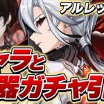 【原神】アルレッキーノガチャ！！！ストーリーも進める！【或世イヌ/Neo-Porte】