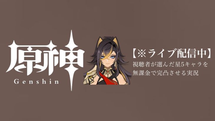 【原神参加型】20万原石貯まるまでガチャ縛り実況#85 ※聖遺物＆精鋭狩り回