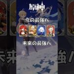 【原神】今と未来の原神最強編成の違い#原神
