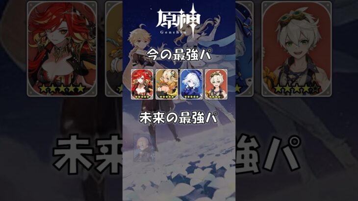 【原神】今と未来の原神最強編成の違い#原神