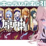【原神/初見】5.3後半‼集録祈願で欲しいキャラひたすら引いて育成だ～～👊【新人Vtuber / シャルロット・リリー】