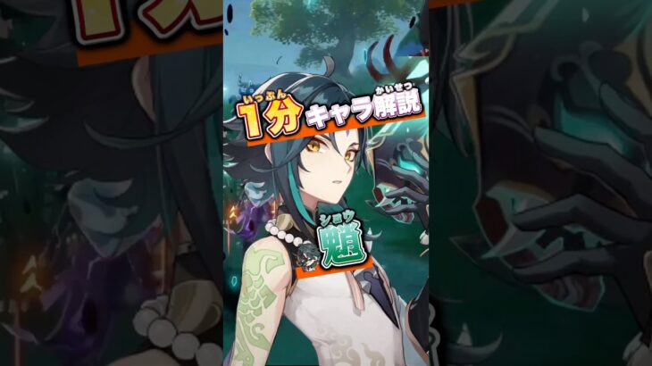 【原神】1分キャラ解説魈#genshinimpact#原神#魈