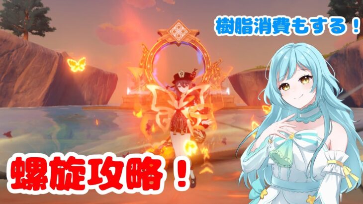 【#原神】螺旋攻略配信❣　2025/1【甘空ライム】