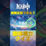 原神キャラで動体視力クイズ！ナタで絶対に間違えられないキャラ愛チャレンジに挑戦！   #shorts #原神  #hoyocreators #genshinimpact　#3