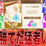 【原神】ベヒーモス偵察記録の難易度が高すぎて絶望感マックス　に対するみんなの反応集【ガチャ】【チャスカ】【魔神任務】【祈願】【マーヴィカ】【シトラリ】【ナタ】【原神】【原神反応集】【セルラン】