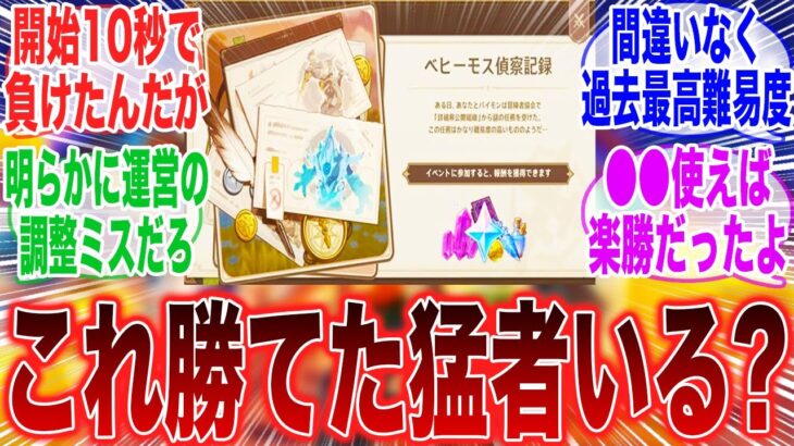 【原神】ベヒーモス偵察記録の難易度が高すぎて絶望感マックス　に対するみんなの反応集【ガチャ】【チャスカ】【魔神任務】【祈願】【マーヴィカ】【シトラリ】【ナタ】【原神】【原神反応集】【セルラン】