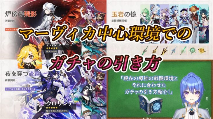 【#原神】マーヴィカ中心環境でのガチャの引き方（5.3後半ガチャ及び集録祈願について）【ハイドロ・水汽】