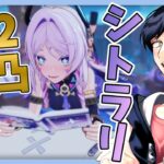 【原神】1月の深境螺旋攻略！！2凸解放したシトラリで暴れられるのか！？【Genshin Impact / 個人VTuber / 海汐しゃち】