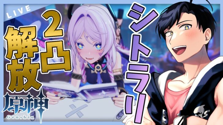 【原神】1月の深境螺旋攻略！！2凸解放したシトラリで暴れられるのか！？【Genshin Impact / 個人VTuber / 海汐しゃち】