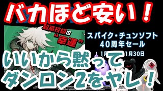 【Steam 爆安セール】ダンガンロンパがクソ安いぞ！ついでにレインコードも買えるぞ！