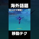 【原神】海外で話題のマーヴィカの海渡【攻略解説】#shorts  #げんしん #原神 #genshinimpact　マーヴィカ