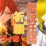 【原神】マーヴィカさんの伝説任務やって、お迎えガチャをする！【神界奏/Vtuber】