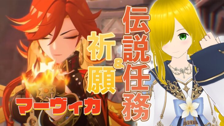 【原神】マーヴィカさんの伝説任務やって、お迎えガチャをする！【神界奏/Vtuber】