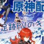 【原神】【足跡pvキャラ縛り】海灯祭ですか、さいですか【来栖 拓斗】