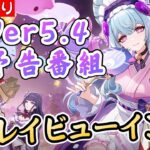 【原神|ミラー配信】Ver5.4公式予告番組を一緒に見る！～新キャラ「夢見月瑞希」に怒涛の風元素ラッシュ！！～【リリース～1万円微課金プレイ】