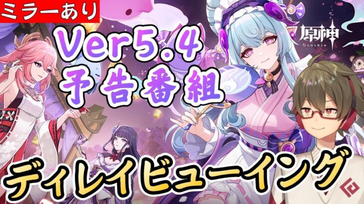 【原神|ミラー配信】Ver5.4公式予告番組を一緒に見る！～新キャラ「夢見月瑞希」に怒涛の風元素ラッシュ！！～【リリース～1万円微課金プレイ】