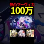 【 原神 】無凸マーヴィカで100万ダメージ！これが最強の炎神【 Genshin Impact 】#原神　#Shorts　#マーヴィカ