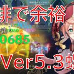 【原神】ミミック特効で楽々攻略！最強煙緋＆溶解神里綾華でVer5.3螺旋攻略！