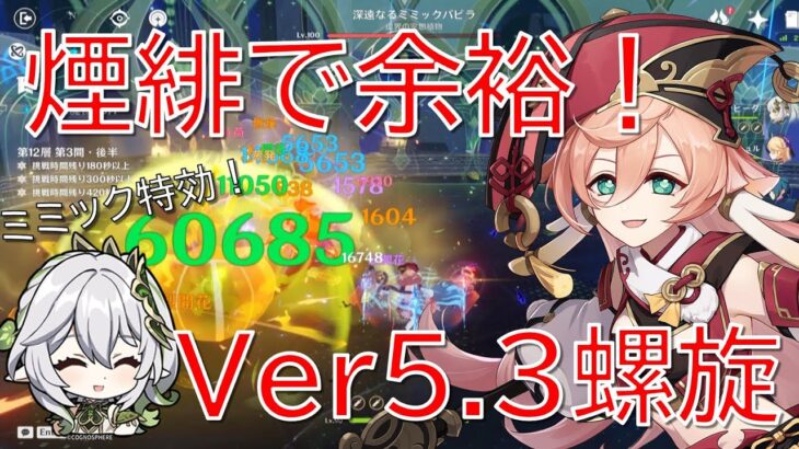 【原神】ミミック特効で楽々攻略！最強煙緋＆溶解神里綾華でVer5.3螺旋攻略！