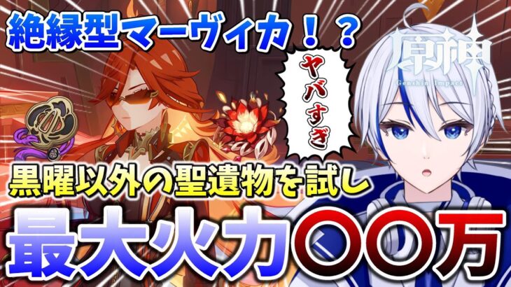 【#原神】マーヴィカってやっぱり最強すぎる！？黒曜以外の聖遺物で試してみてもヤバかったｗ #マーヴィカと行こう #genshinvideo 【#genshinimpact/#切り抜き】