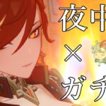 最強は‘‘夜中ガチャ‘‘説。 #原神 ＃原神参加型