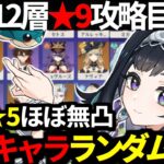 【 原神 】藍硯など全94キャラからランダムで5パーティを決めて螺旋12層★9目指す深夜原神【 Genshin Impact 】