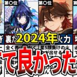 【原神】ガチ勢が選ぶ2024年に育ててよかった星4キャラランキングをゆっくり解説！【初心者】