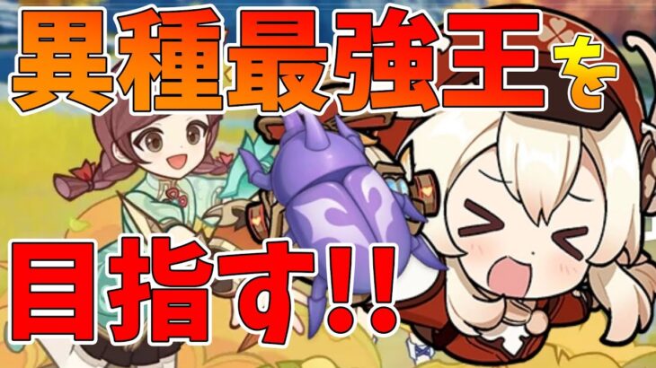 【原神】虫相撲イベントで異種最強王を目指す!!（クレーちゃん推しです）