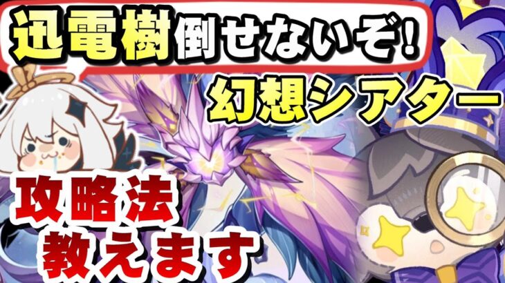 【原神】難所「迅電樹」がコツを掴めば超簡単に！幻想シアター(炎/氷/岩元素)全難易度を徹底解説！！【無課金/微課金向け】