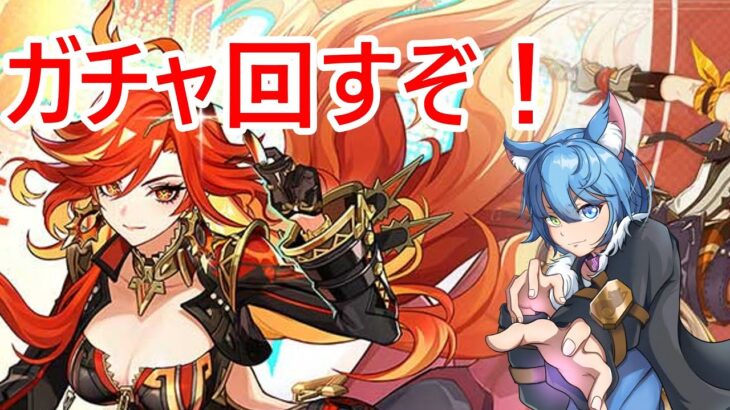 【＃原神 】ガチャ回すぞー！